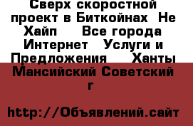 Btchamp - Сверх скоростной проект в Биткойнах! Не Хайп ! - Все города Интернет » Услуги и Предложения   . Ханты-Мансийский,Советский г.